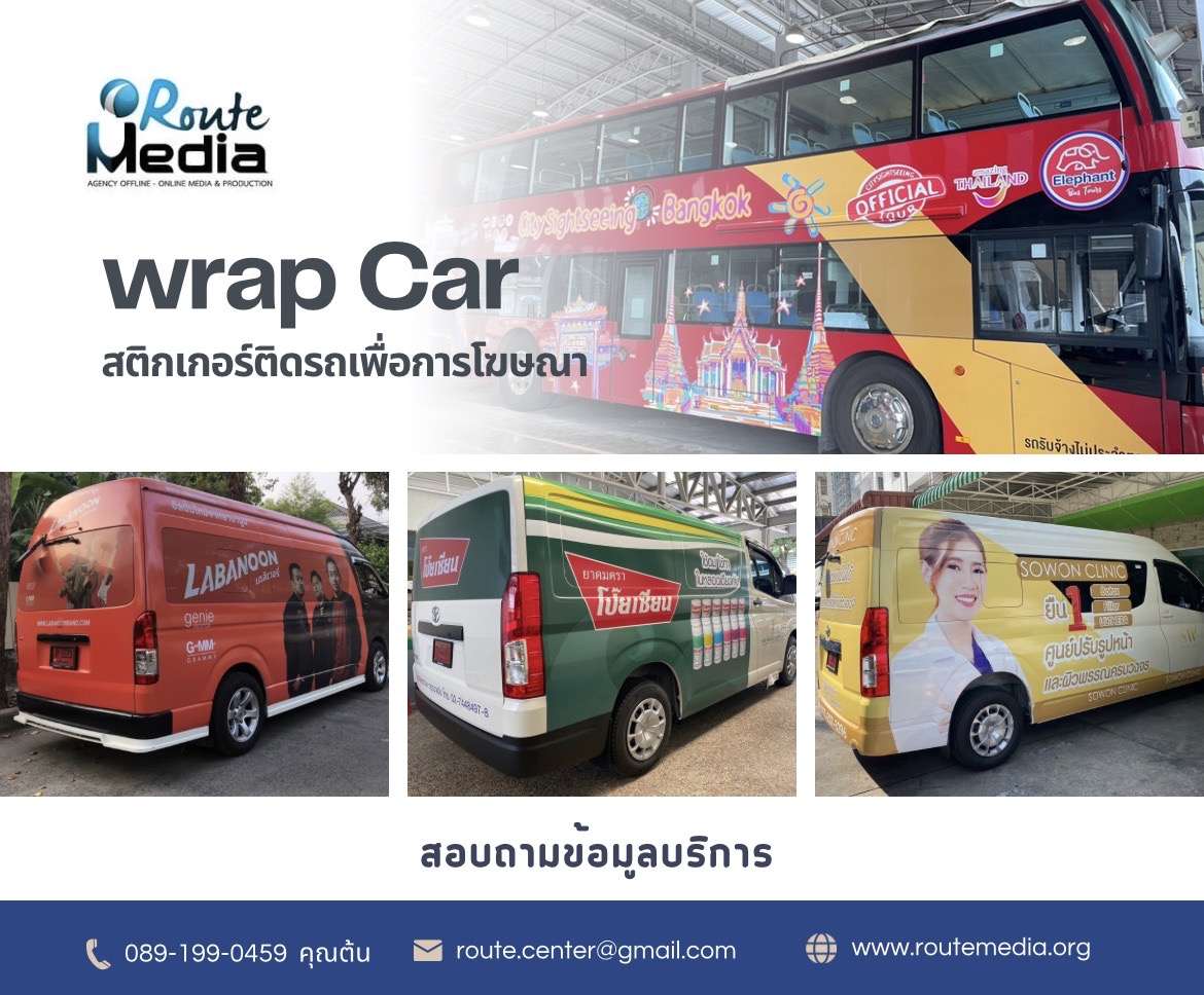 Wrap car สติกเกอร์ติดรถ, โฆษณาติดรถ, สติ๊กเกอร์ติดรถยนต์, สื่อโฆษณาติดรถ